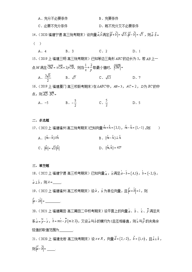 04平面向量-福建省2023-2024学年高三上学期期末数学专题练习（人教A版,2019新版）第3页