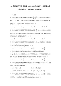 08平面解析几何-福建省2023-2024学年高三上学期期末数学专题练习（人教A版,2019新版）