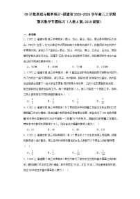 09计数原理与概率统计-福建省2023-2024学年高三上学期期末数学专题练习（人教A版,2019新