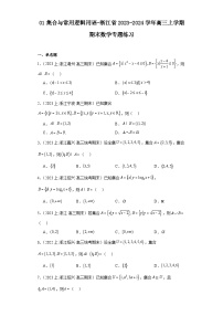 01集合与常用逻辑用语-浙江省2023-2024学年高三上学期期末数学专题练习（2019新版·人教A版）