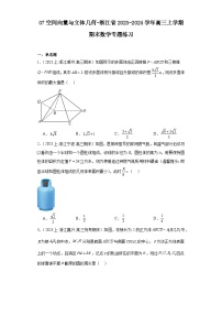 07空间向量与立体几何-浙江省2023-2024学年高三上学期期末数学专题练习习（2019新版·人教A版）