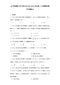 08平面解析几何-浙江省2023-2024学年高三上学期期末数学专题练习习（2019新版·人教A版）