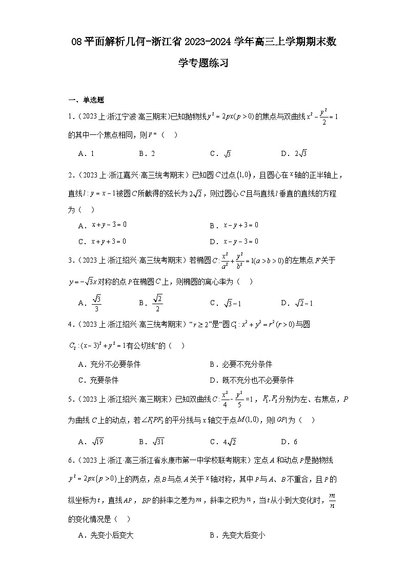 08平面解析几何-浙江省2023-2024学年高三上学期期末数学专题练习习（2019新版·人教A版）第1页