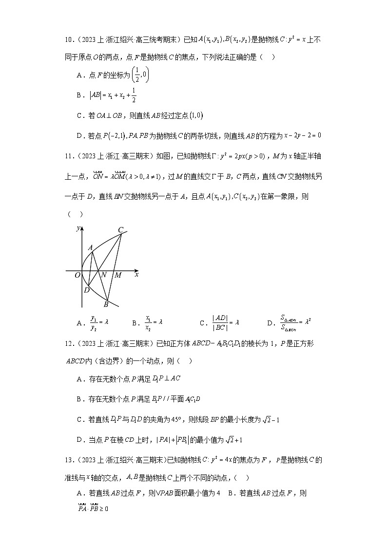 08平面解析几何-浙江省2023-2024学年高三上学期期末数学专题练习习（2019新版·人教A版）第3页
