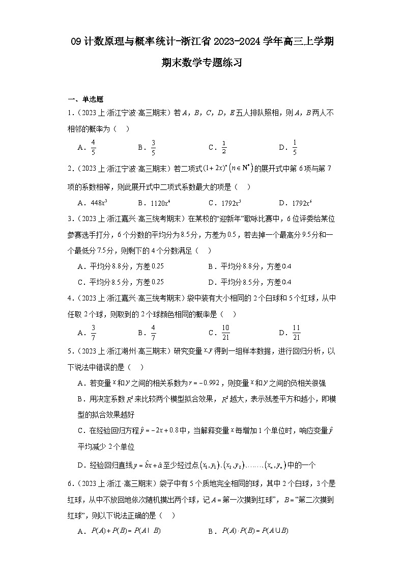 09计数原理与概率统计-浙江省2023-2024学年高三上学期期末数学专题练习习（2019新版·人教A版）第1页