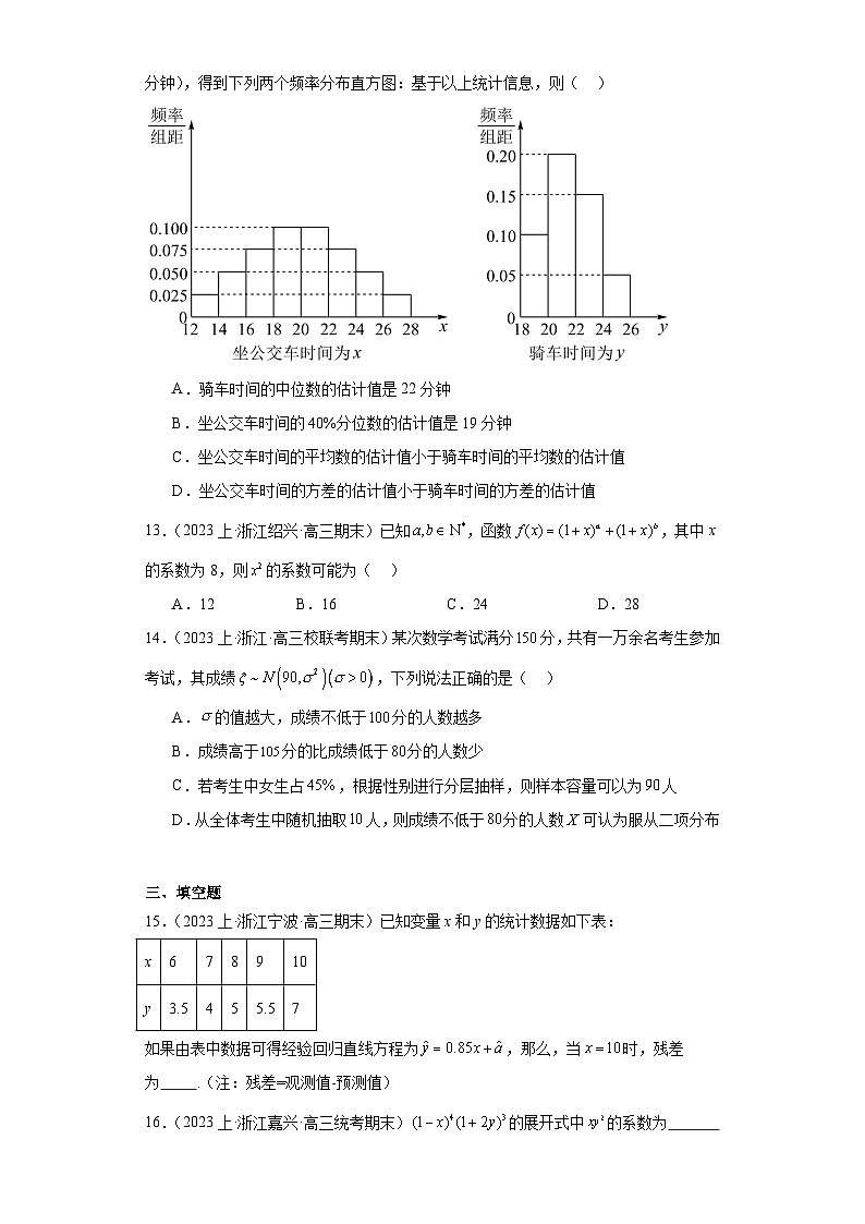 09计数原理与概率统计-浙江省2023-2024学年高三上学期期末数学专题练习习（2019新版·人教A版）第3页