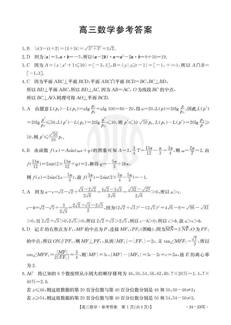 广东省部分名校2023-2024学年高三上学期12月联合质量检测 数学答案第1页