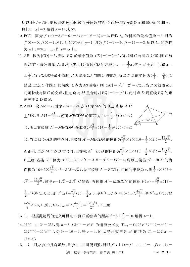 广东省部分名校2023-2024学年高三上学期12月联合质量检测 数学答案第2页