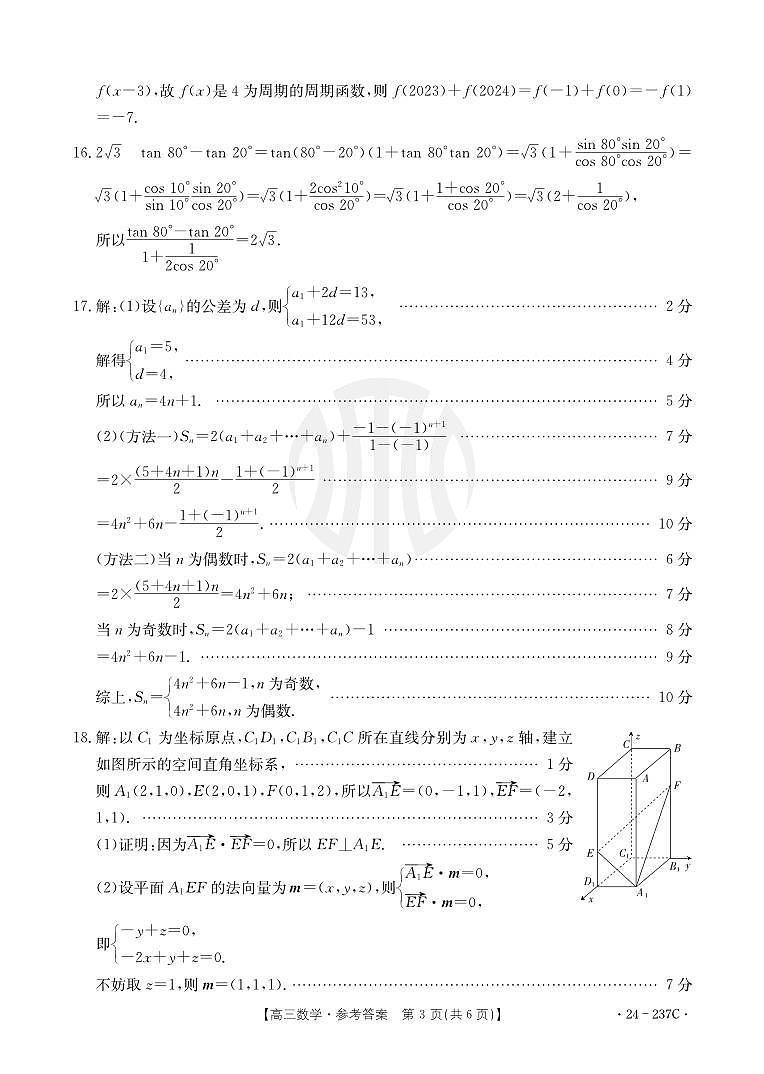 广东省部分名校2023-2024学年高三上学期12月联合质量检测 数学答案第3页