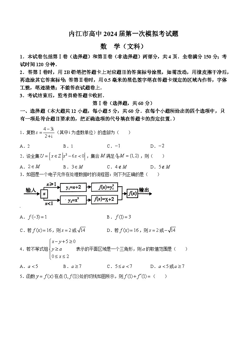 四川省内江市2024届高三上学期第一次模拟考试数学文科试题(无答案)第1页