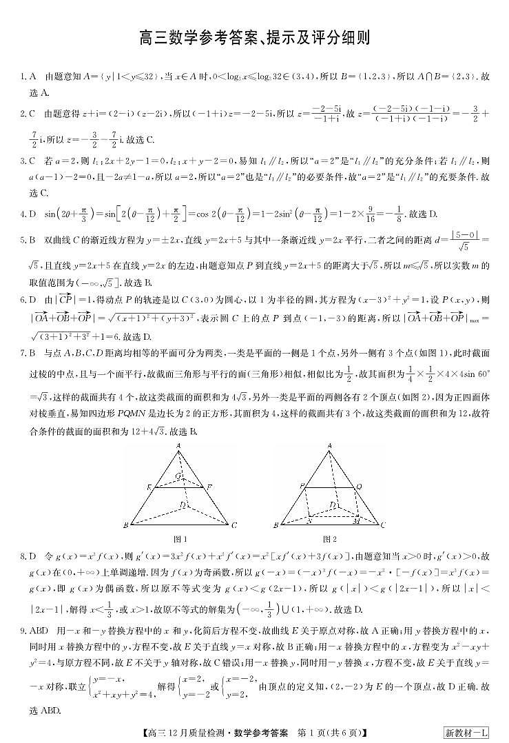 九师12月联考数学答案第1页