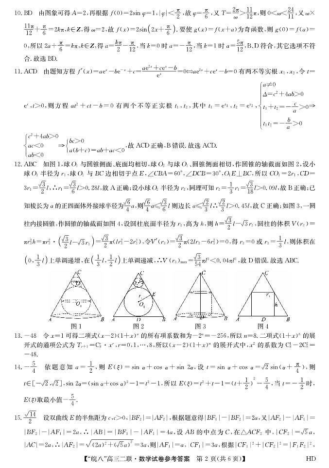 安徽省皖南八校2023-2024学年高三上学期第二次大联考数学试题及答案02