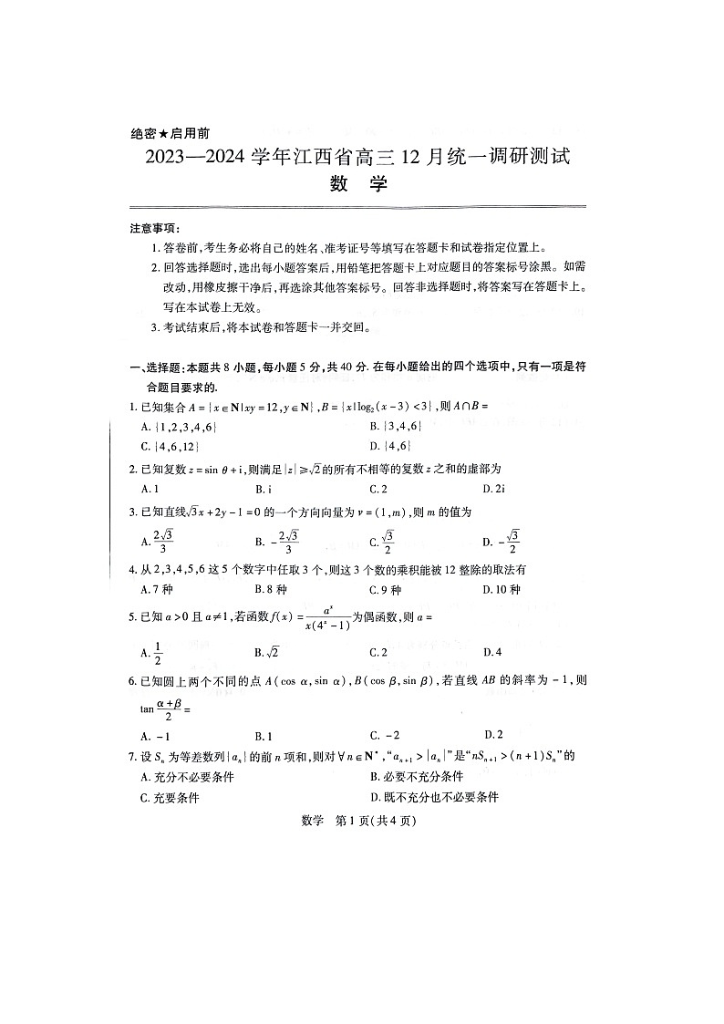 江西省2023-2024学年高三上学期12月统一调研测试数学试题及答案第1页