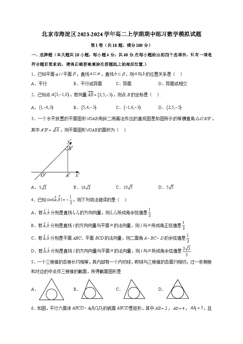 北京市海淀区2023-2024学年高二上学期期中练习数学模拟试题（含答案）01