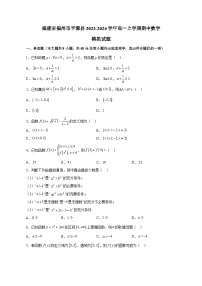 福建省福州市平潭县2023-2024学年高一上学期期中数学模拟试题（含答案）