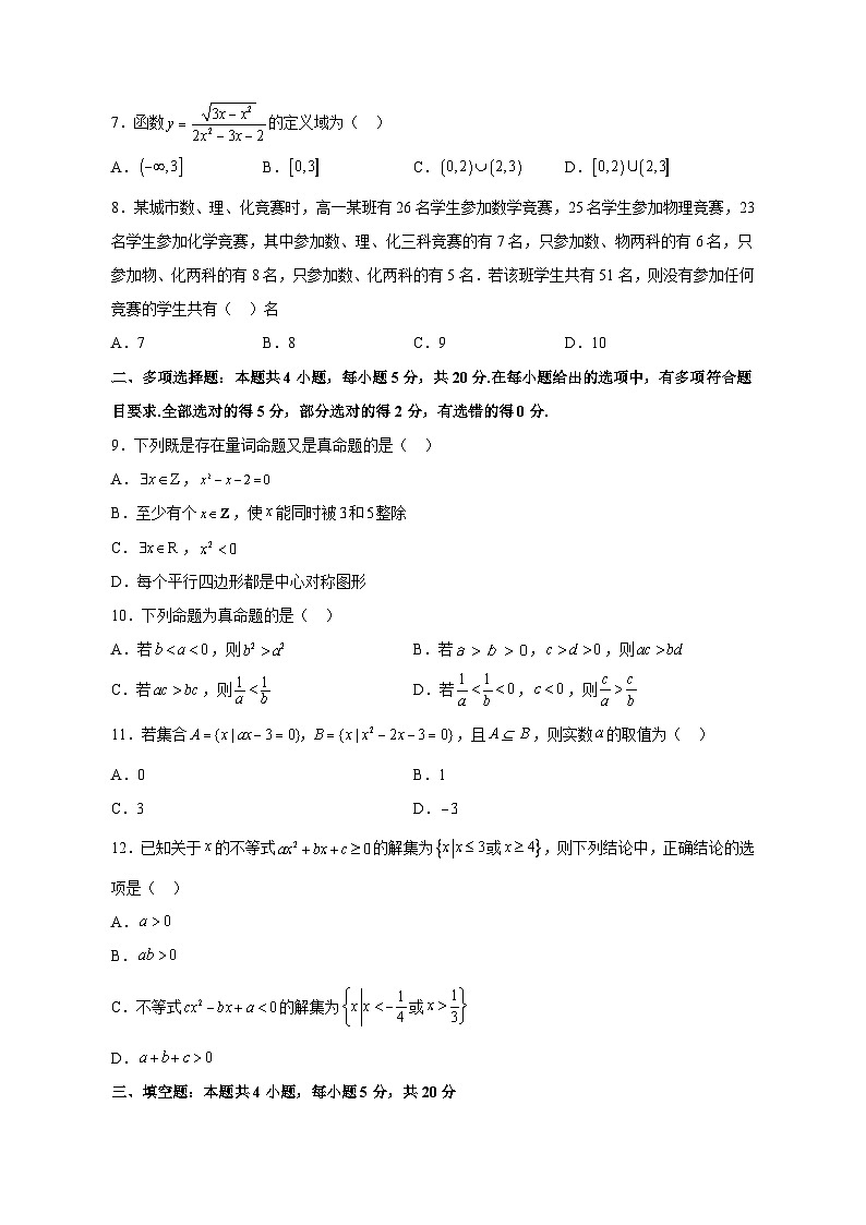 四川省眉山市2023-2024学年高一上学期期中数学模拟试题（含答案）02