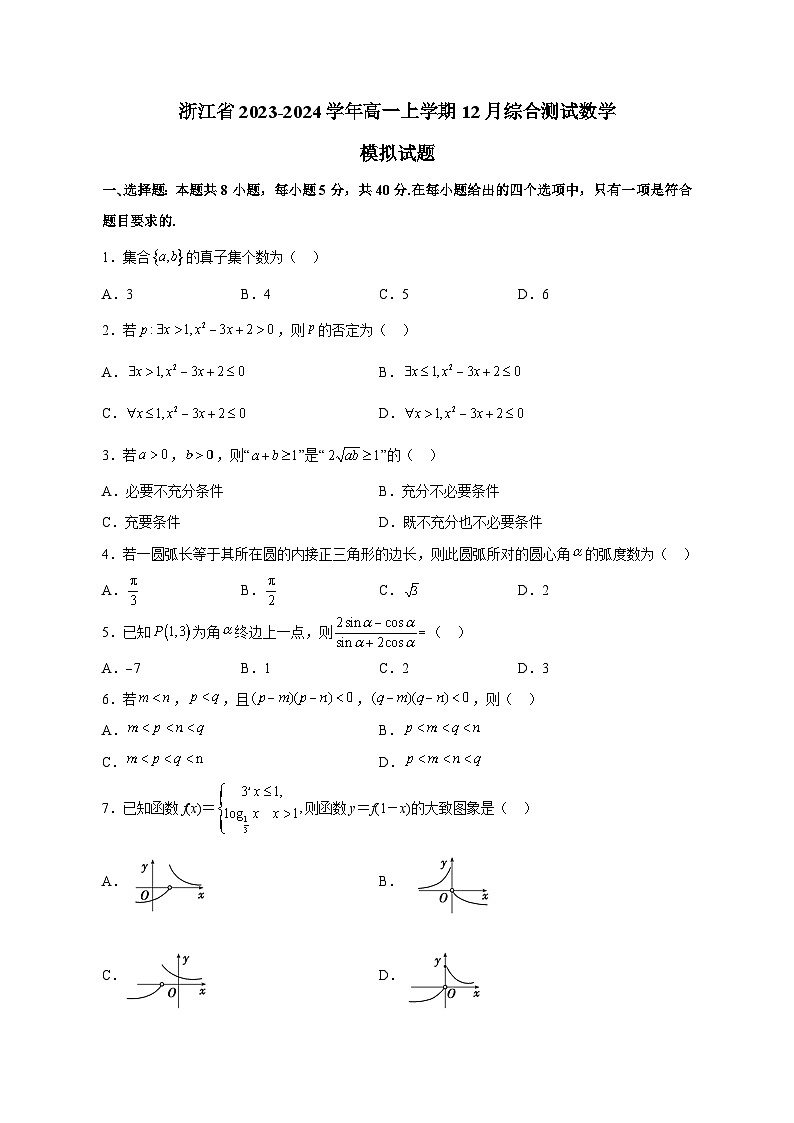 浙江省2023-2024学年高一上学期12月综合测试数学模拟试题（含答案）01