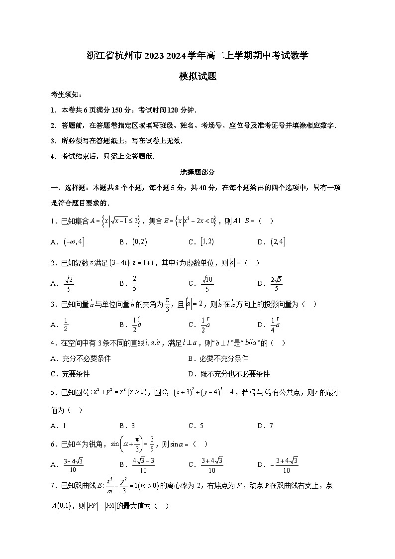浙江省杭州市2023-2024学年高二上学期期中考试数学模拟试题（含答案）01