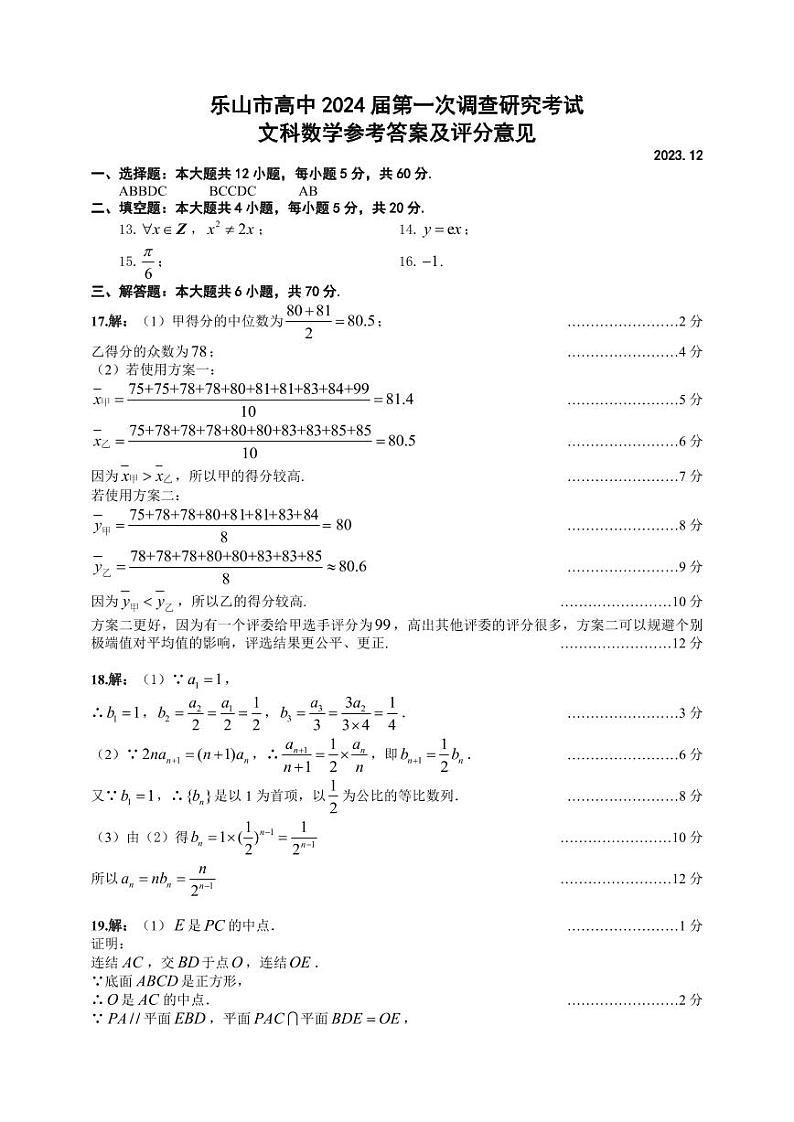 2024届四川省乐山市高三上学期第一次调研考试 文科数学试题及答案01