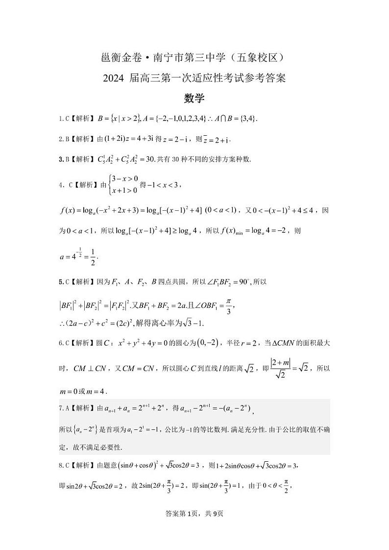 广西南宁市第三中学2024届高三第一次适应性考试（12月联考）数学试题及答案01