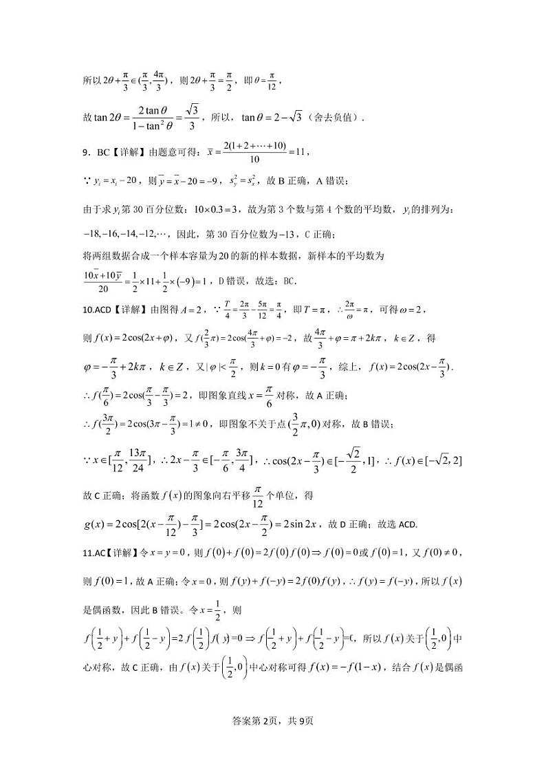 广西南宁市第三中学2024届高三第一次适应性考试（12月联考）数学试题及答案02