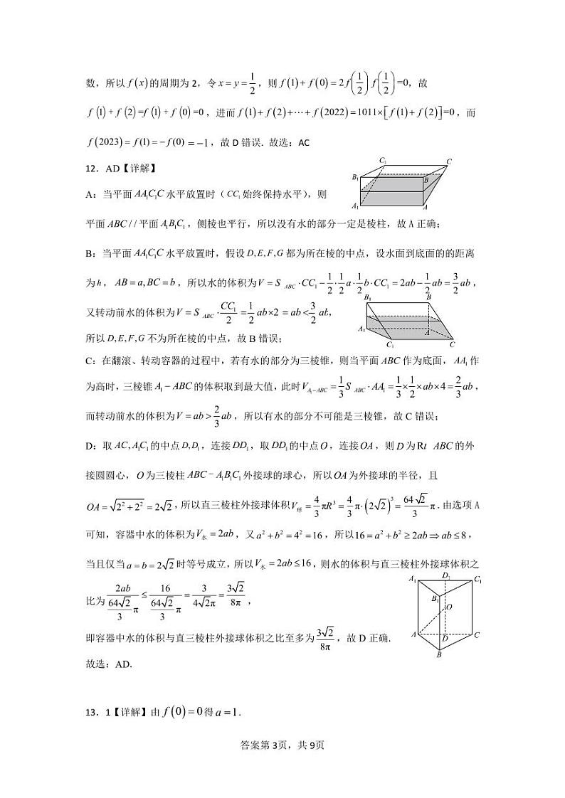 广西南宁市第三中学2024届高三第一次适应性考试（12月联考）数学试题及答案03