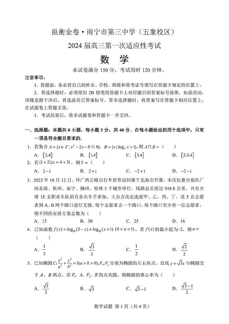 广西南宁市第三中学2024届高三第一次适应性考试（12月联考）数学试题及答案01