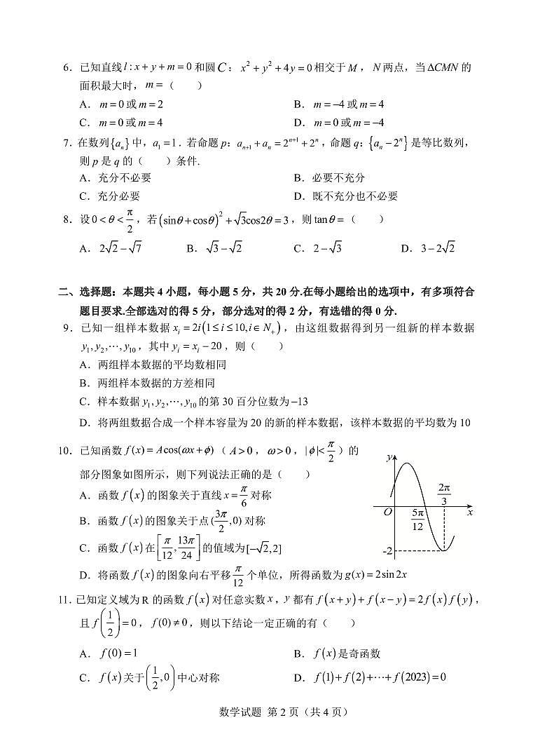 广西南宁市第三中学2024届高三第一次适应性考试（12月联考）数学试题及答案02