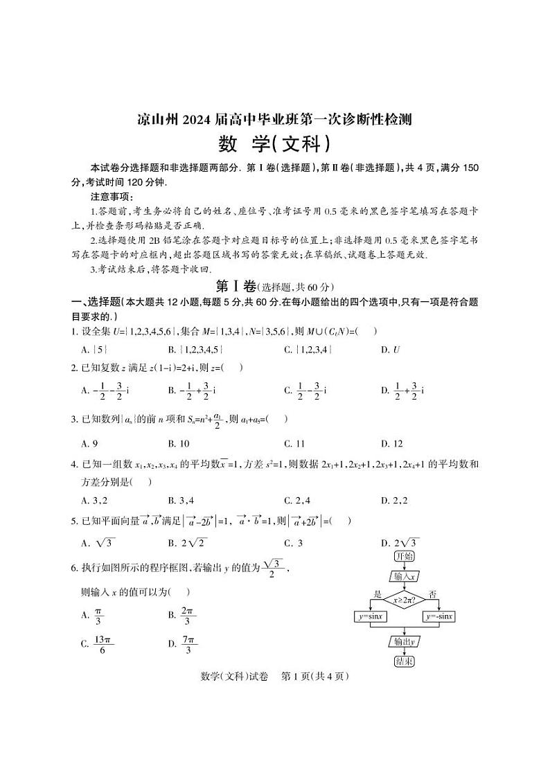 四川省凉山彝族自治州2024届高三第一次诊断性检测数学（文科）试题及答案01