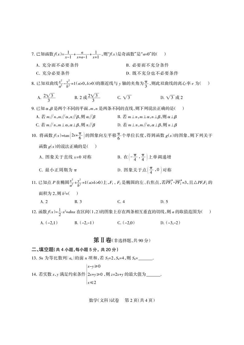 四川省凉山彝族自治州2024届高三第一次诊断性检测数学（文科）试题及答案02