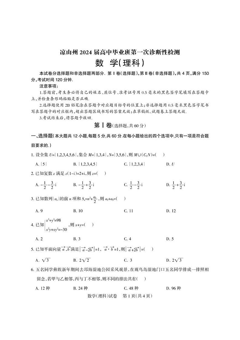 四川省凉山彝族自治州2024届高三第一次诊断性检测数学（理科）试题及答案01