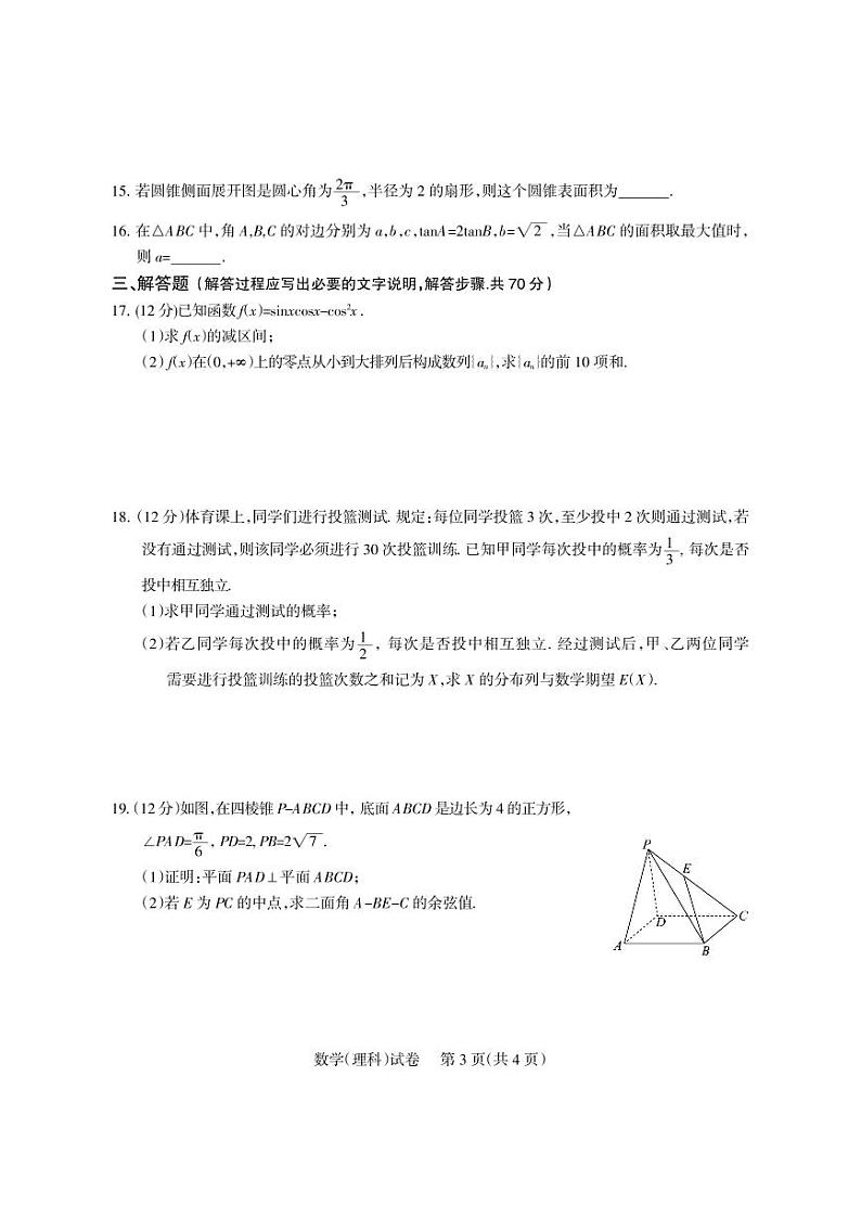 四川省凉山彝族自治州2024届高三第一次诊断性检测数学（理科）试题及答案03
