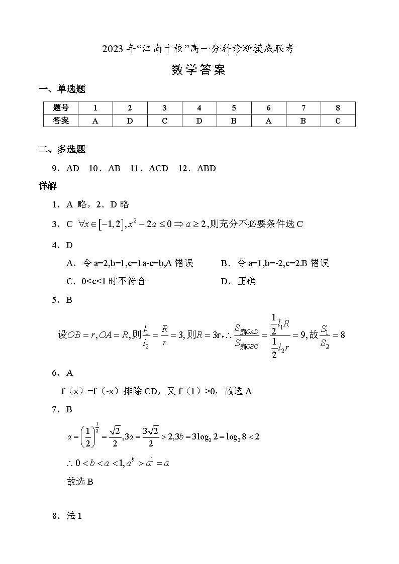 2024安徽省江南十校高一上学期分科诊断摸底联考试题数学含答案01