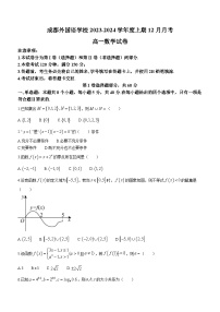 2024成都外国语学校高一上学期12月月考试题数学含答案