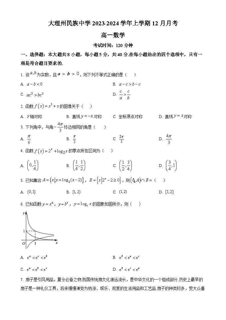 2024大理州民族中学高一上学期12月月考试题数学含解析01