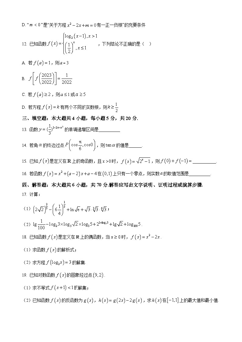 2024大理州民族中学高一上学期12月月考试题数学含解析03