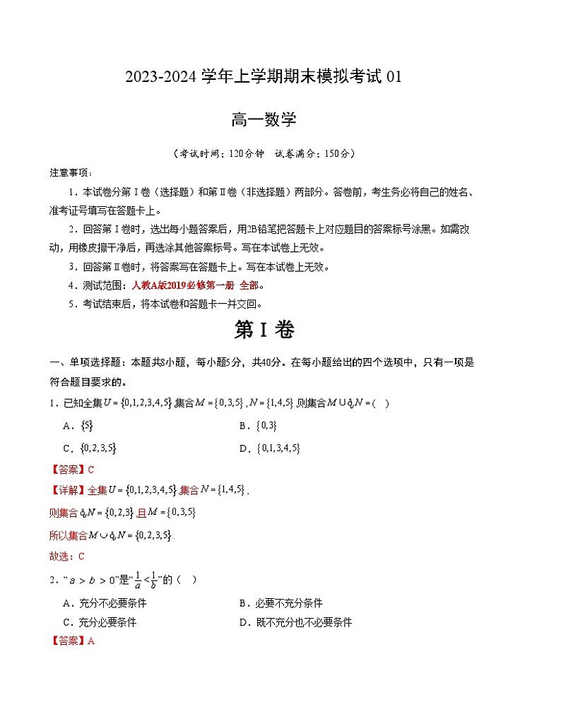 2023-2024学年高中上学期期末模拟考试高一数学期末模拟卷01（人教A版2019必修第一册第1~5章）（Word版附解析）第1页