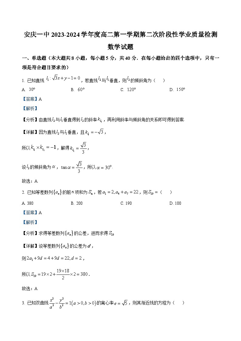 安徽省安庆市第一中学2023-2024学年高二上学期第二次阶段性学业质量检测数学试题（Word版附解析）第1页
