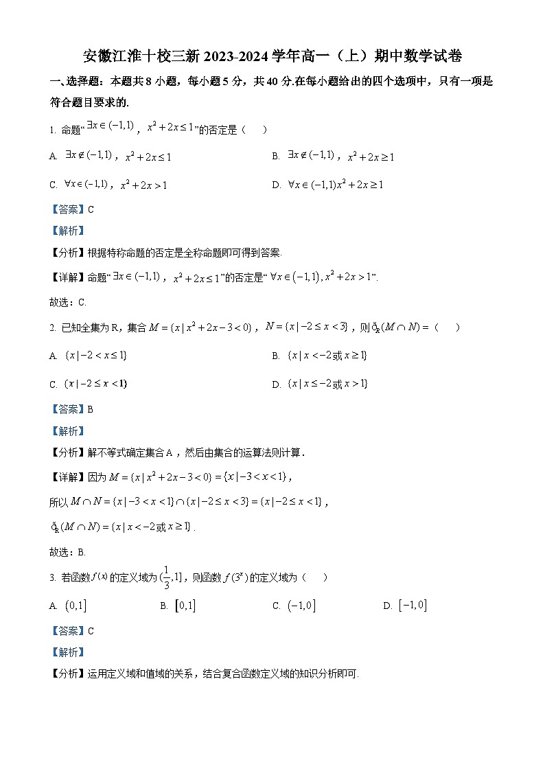 安徽省江淮十校2023-2024学年高一上学期“”三新“”检测（期中）数学试题（Word版附解析）第1页