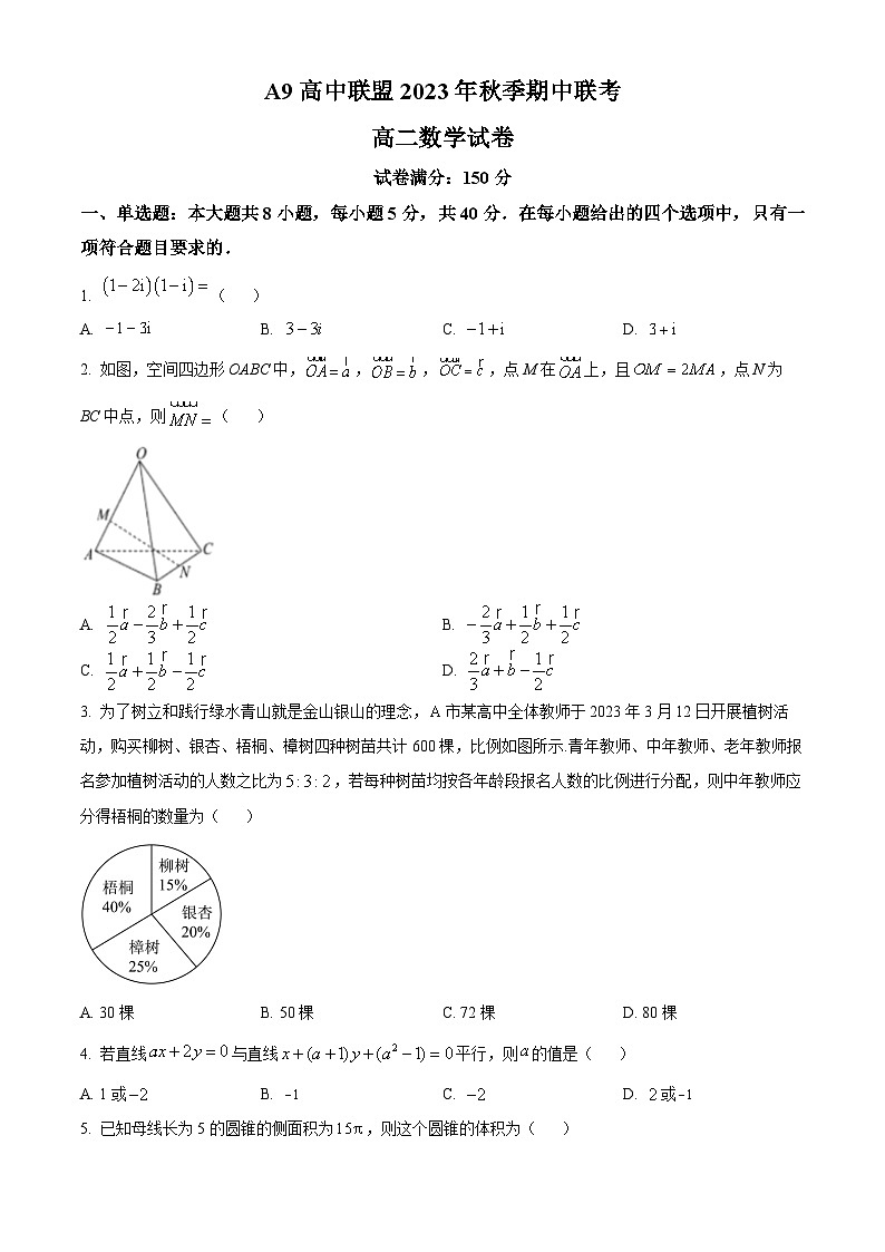 湖北省A9高中联盟2023-2024学年高二上学期期中联考数学试卷（Word版附答案）01
