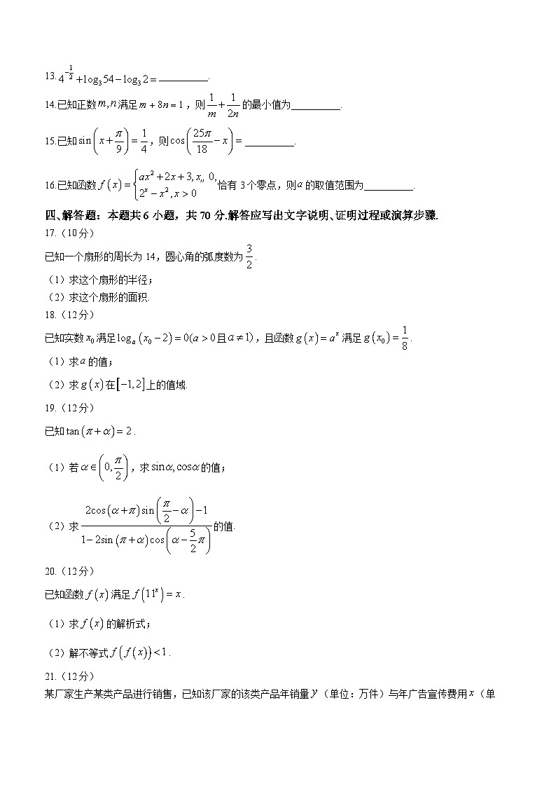 吉林省2023-2024学年高一上学期12月月考数学试题（Word版附解析）03