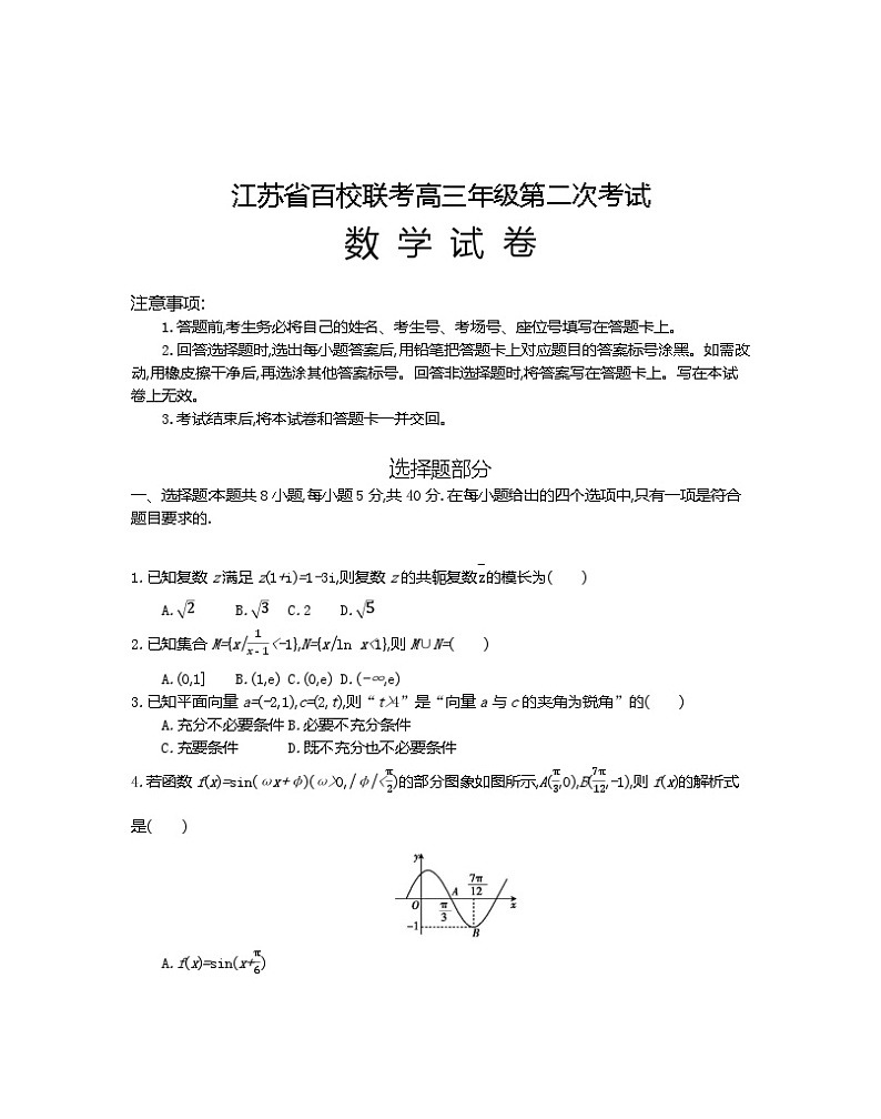 江苏省百校联考2023-2024学年高三上学期第二次数学试题（Word版附解析）第1页