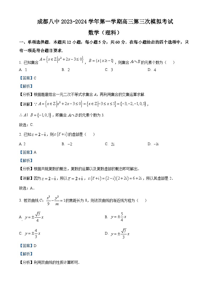 四川省成都市第八中学2023-2024学年高三第三次模拟数学试题（理）试题（Word版附解析）第1页
