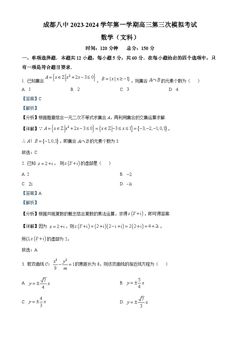 四川省成都市第八中学2023-2024学年高三第三次模拟数学试题（文）试题（Word版附解析）01