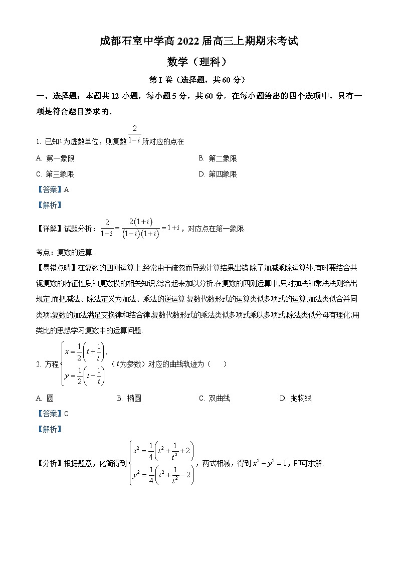 四川省成都市石室中学2022届高三上学期期末数学（理）试题（Word版附解析）第1页