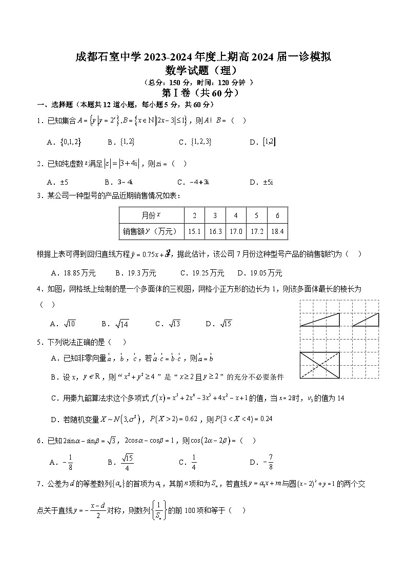 四川省成都市石室中学2023-2024学年高三上学期一诊模拟数学试题（理）A卷（Word版附解析）01