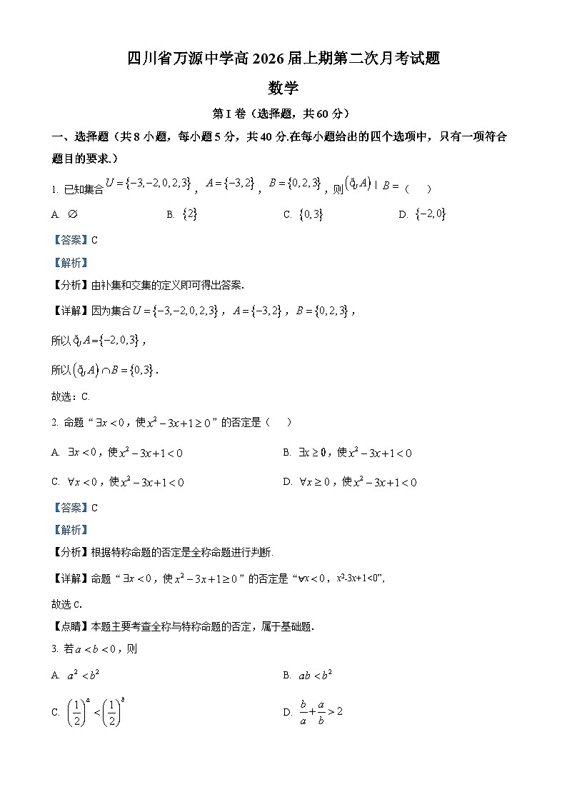 四川省达州市万源中学2023-2024学年高一上学期12月月考数学试题（Word版附解析）01