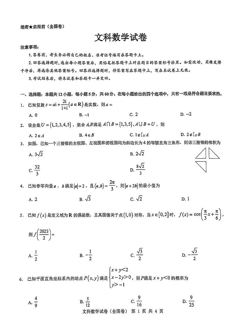 全国卷高考文科数学试卷及参考答案第1页
