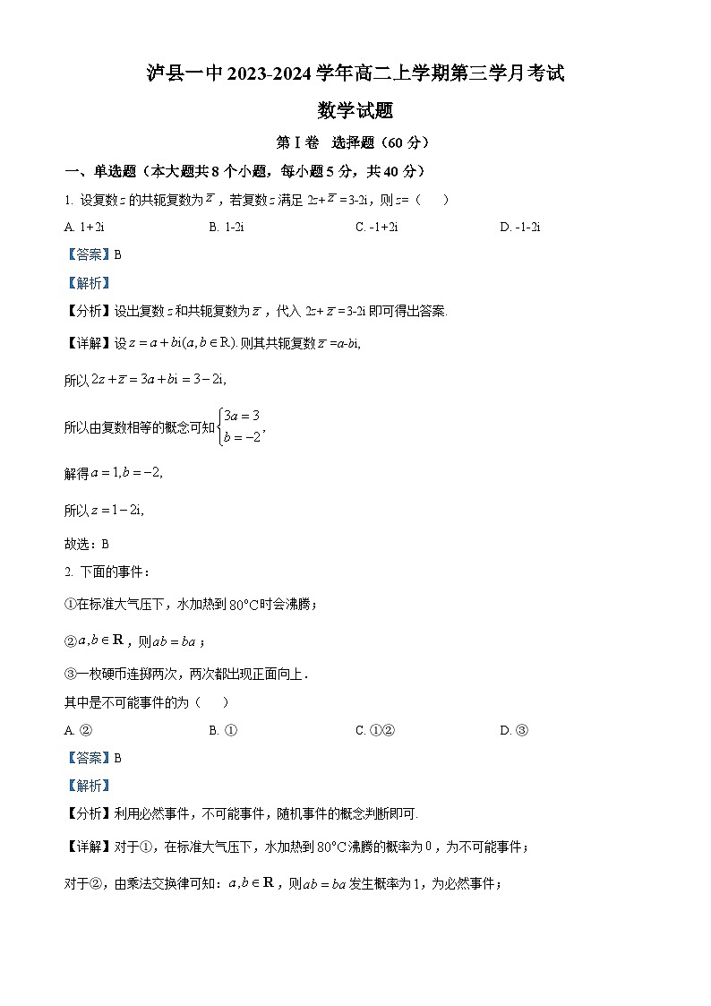四川省泸州市泸县第一中学2023-2024学年高二上学期12月月考数学试题（Word版附解析）第1页