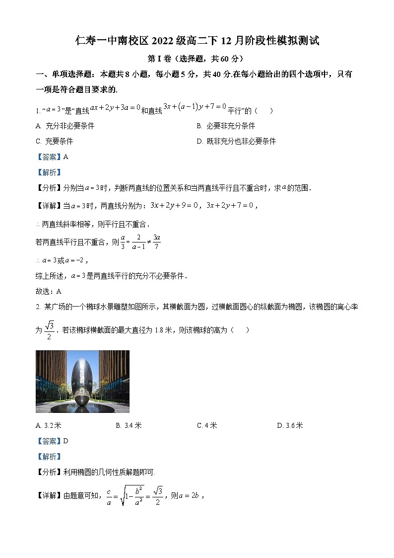 四川省眉山市仁寿第一中学南校区2023-2024学年高二上学期12月阶段性模拟测试数学试题（Word版附解析）第1页